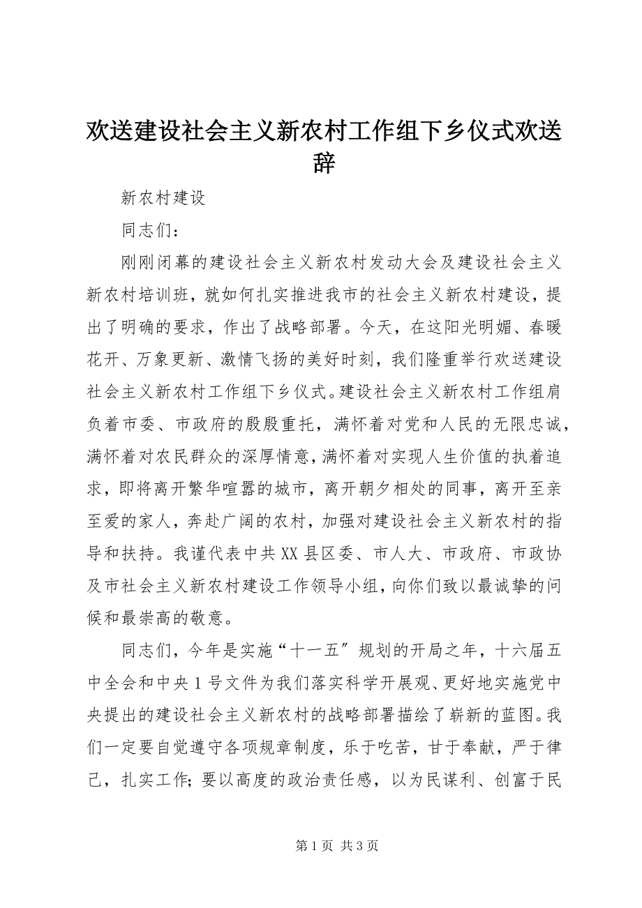 2023年欢送建设社会主义新农村工作组下乡仪式欢送辞.docx_第1页