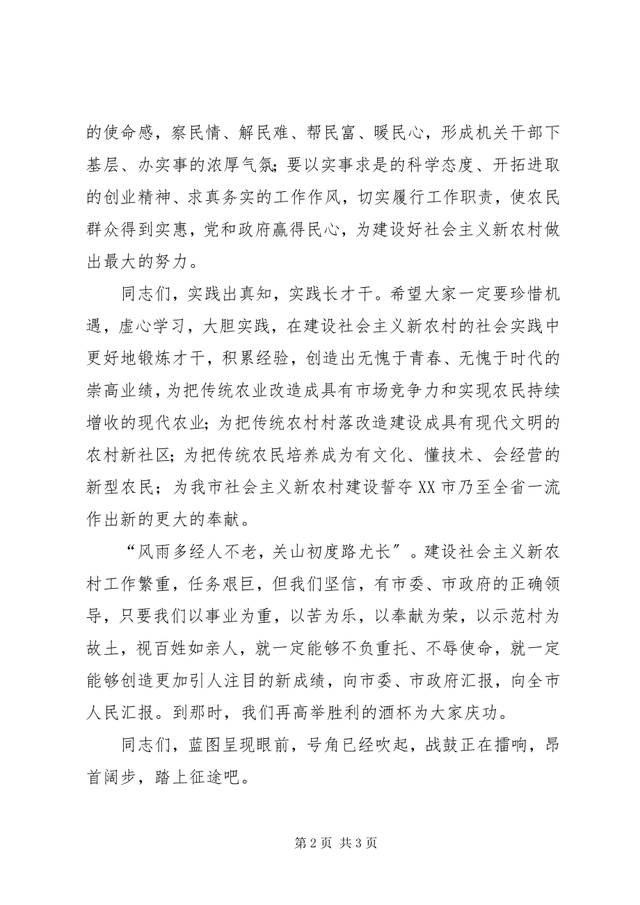 2023年欢送建设社会主义新农村工作组下乡仪式欢送辞.docx_第2页