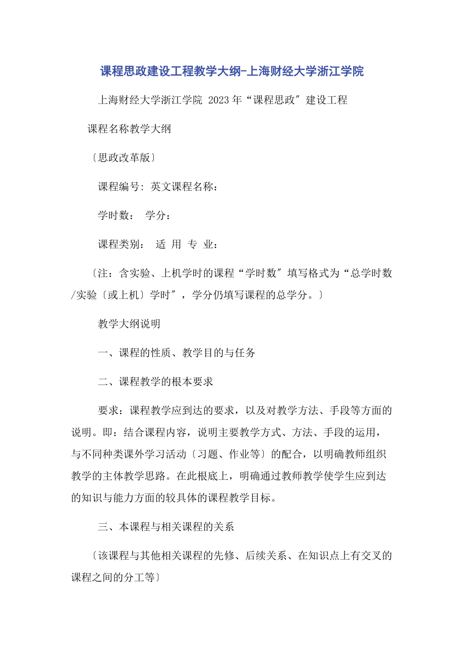 2023年课程思政建设项目教学大纲上海财经大学浙江学院.docx_第1页