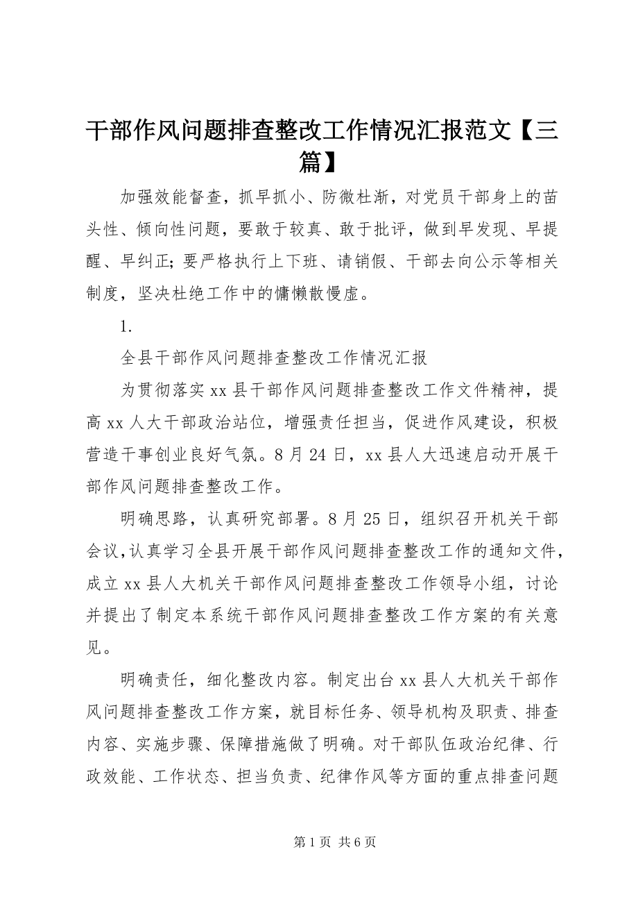 2023年干部作风问题排查整改工作情况汇报【三篇】.docx_第1页