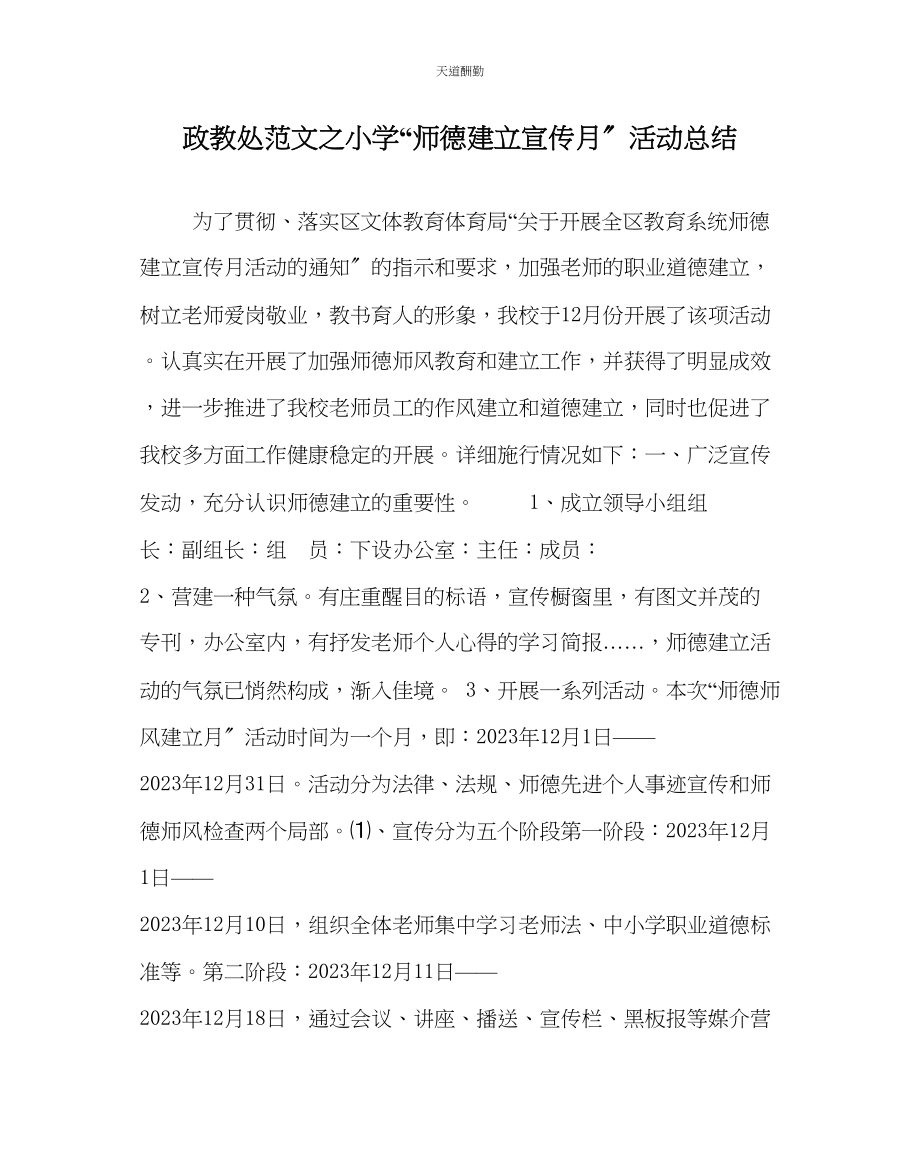 2023年政教处小学师德建设宣传月活动总结.docx_第1页