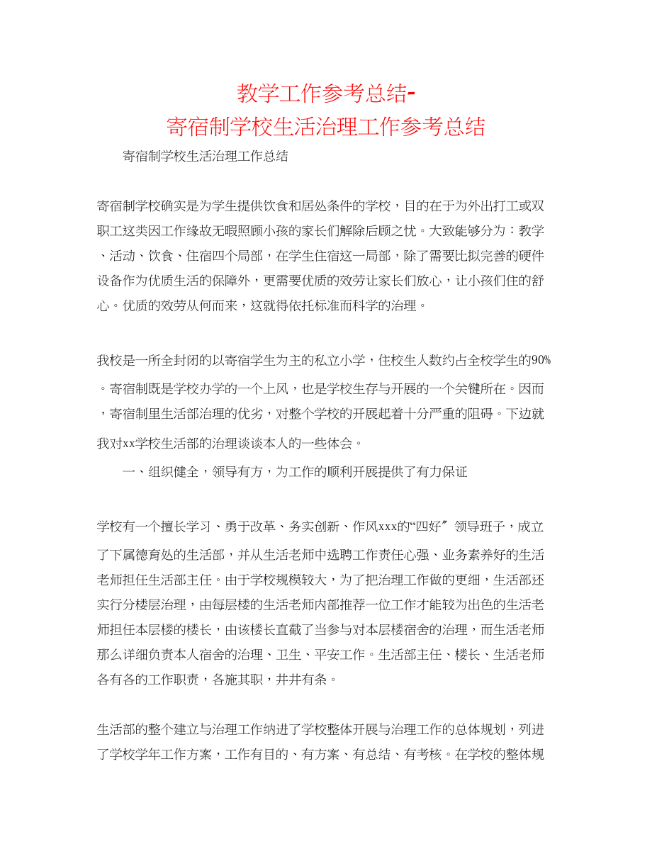 2023年教学工作总结寄宿制学校生活管理工作总结.docx_第1页