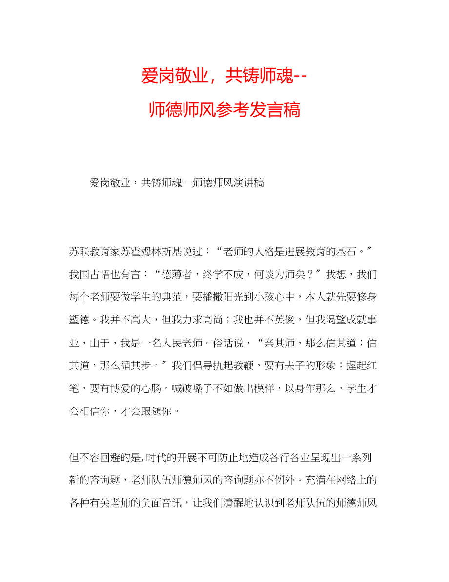 2023年爱岗敬业共铸师魂师德师风发言稿.docx_第1页