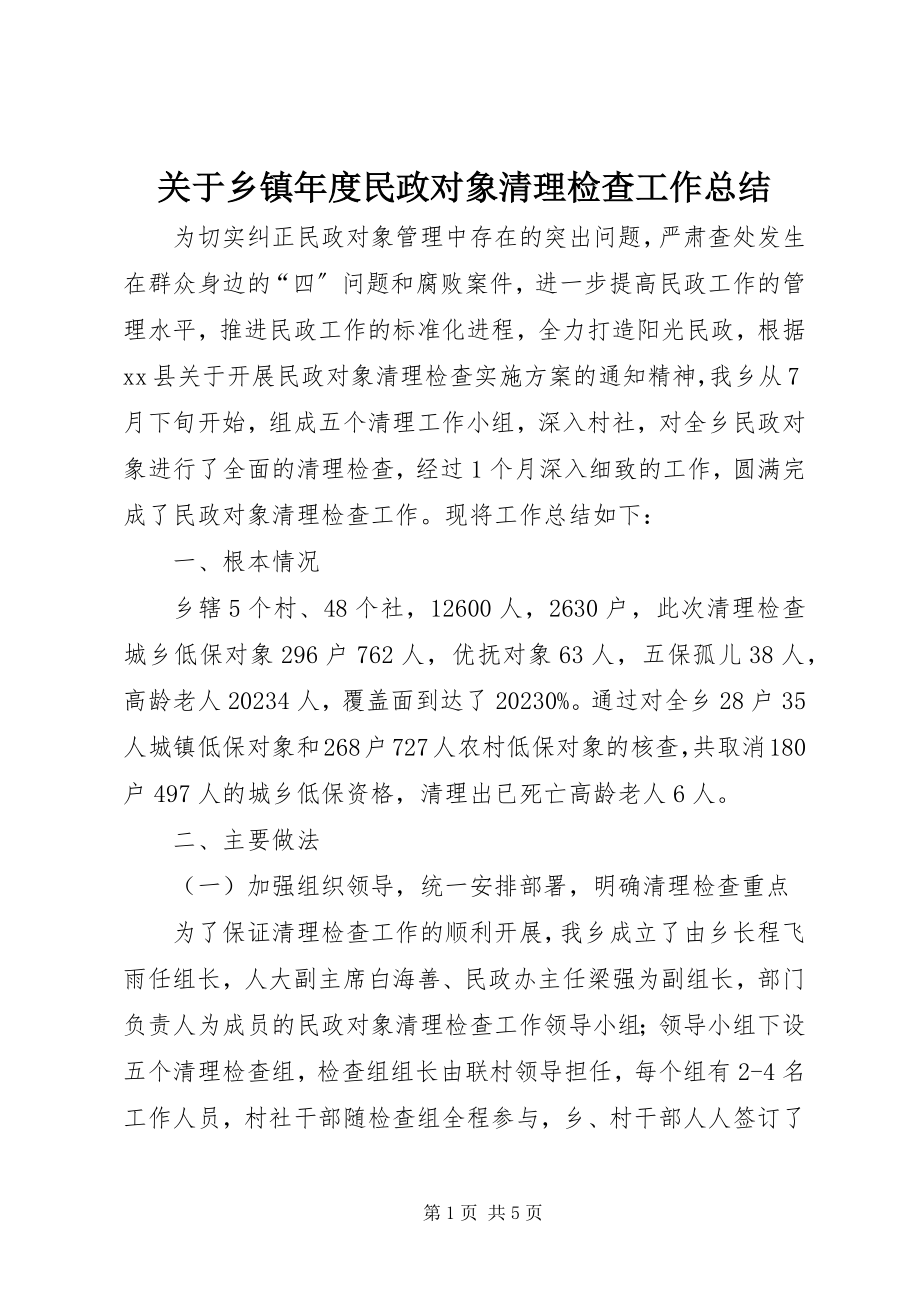 2023年乡镇度民政对象清理检查工作总结.docx_第1页