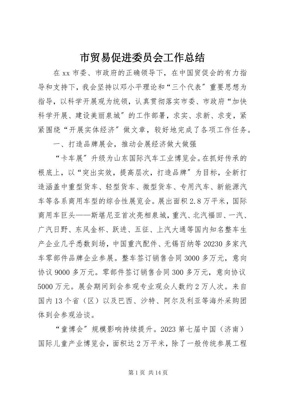 2023年市贸易促进委员会工作总结.docx_第1页