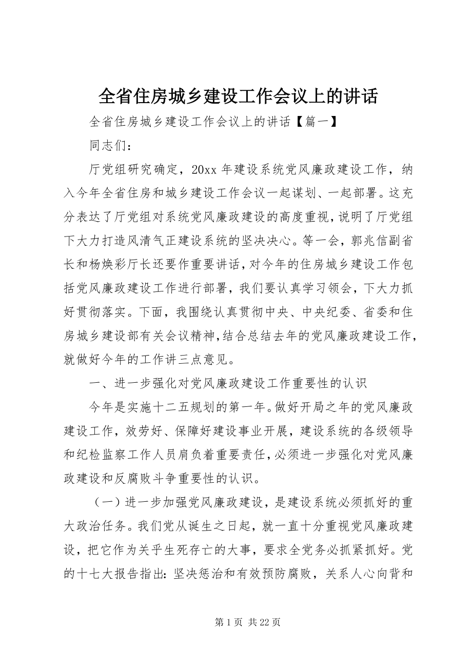 2023年全省住房城乡建设工作会议上的致辞.docx_第1页