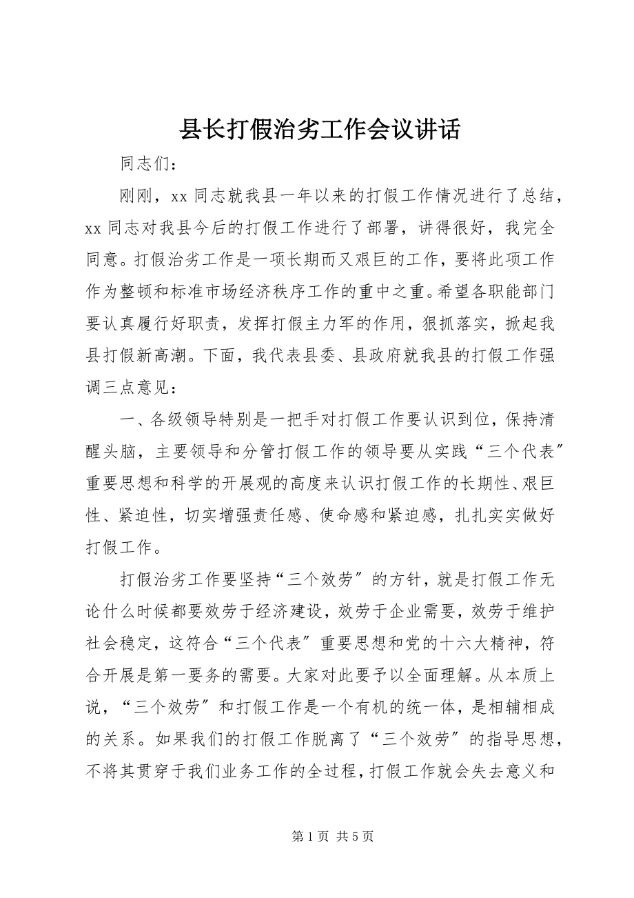 2023年县长打假治劣工作会议致辞.docx_第1页