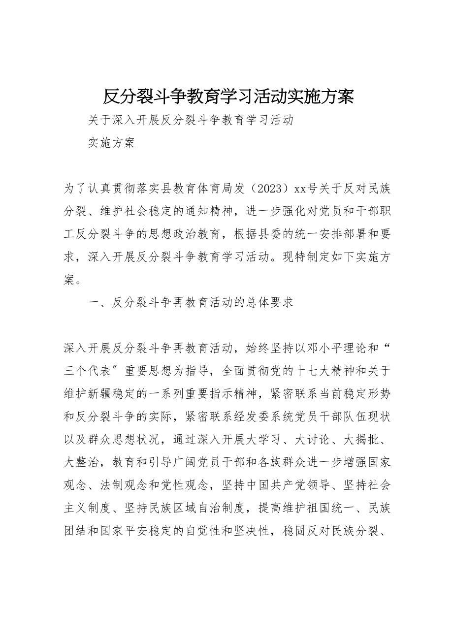 2023年反分裂斗争教育学习活动实施方案.doc_第1页