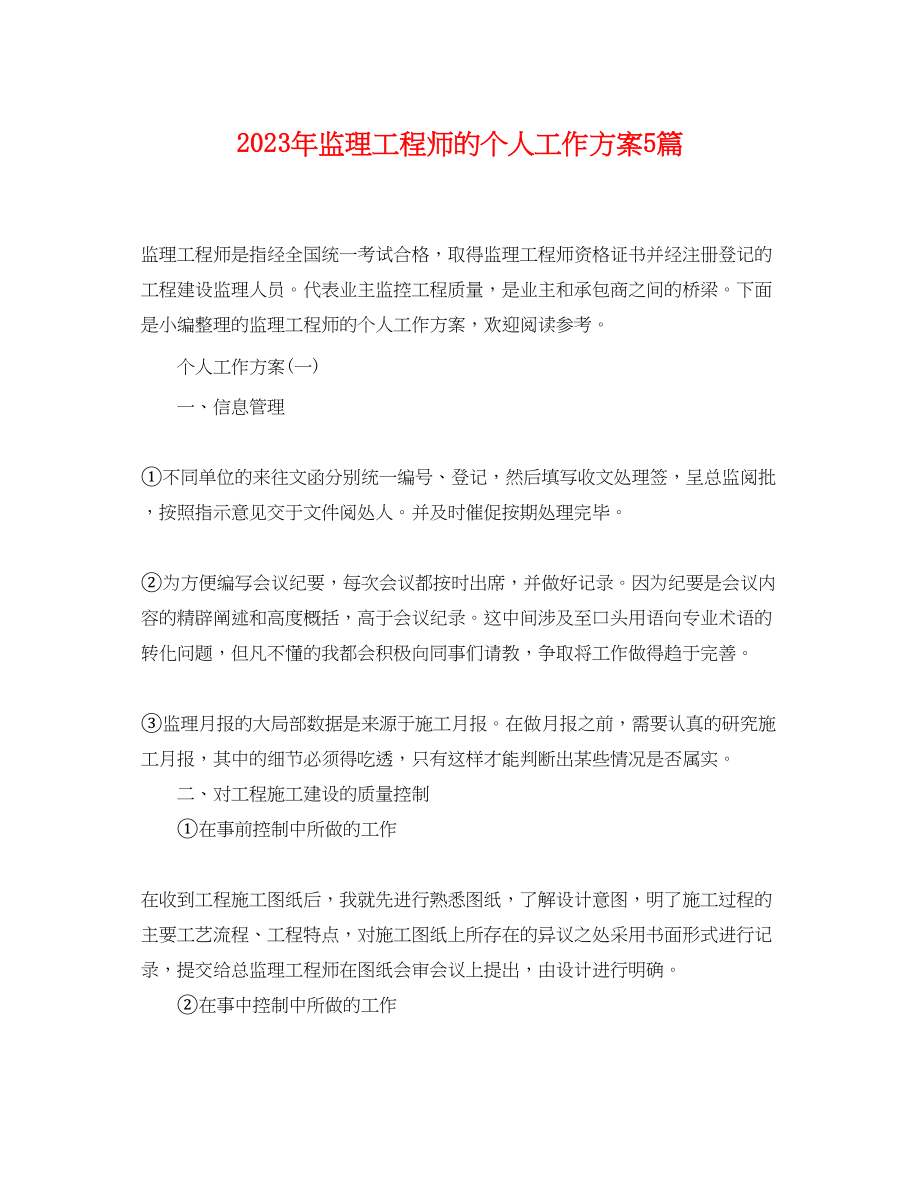 2023年监理工程师的个人工作计划5篇.docx_第1页