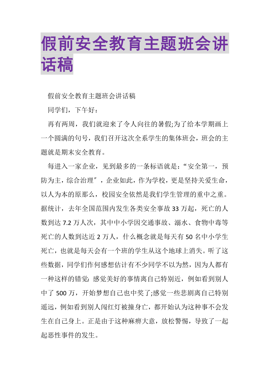 2023年假前安全教育主题班会讲话稿.doc_第1页