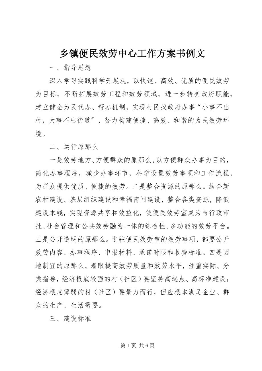 2023年乡镇便民服务中心工作计划书例文.docx_第1页