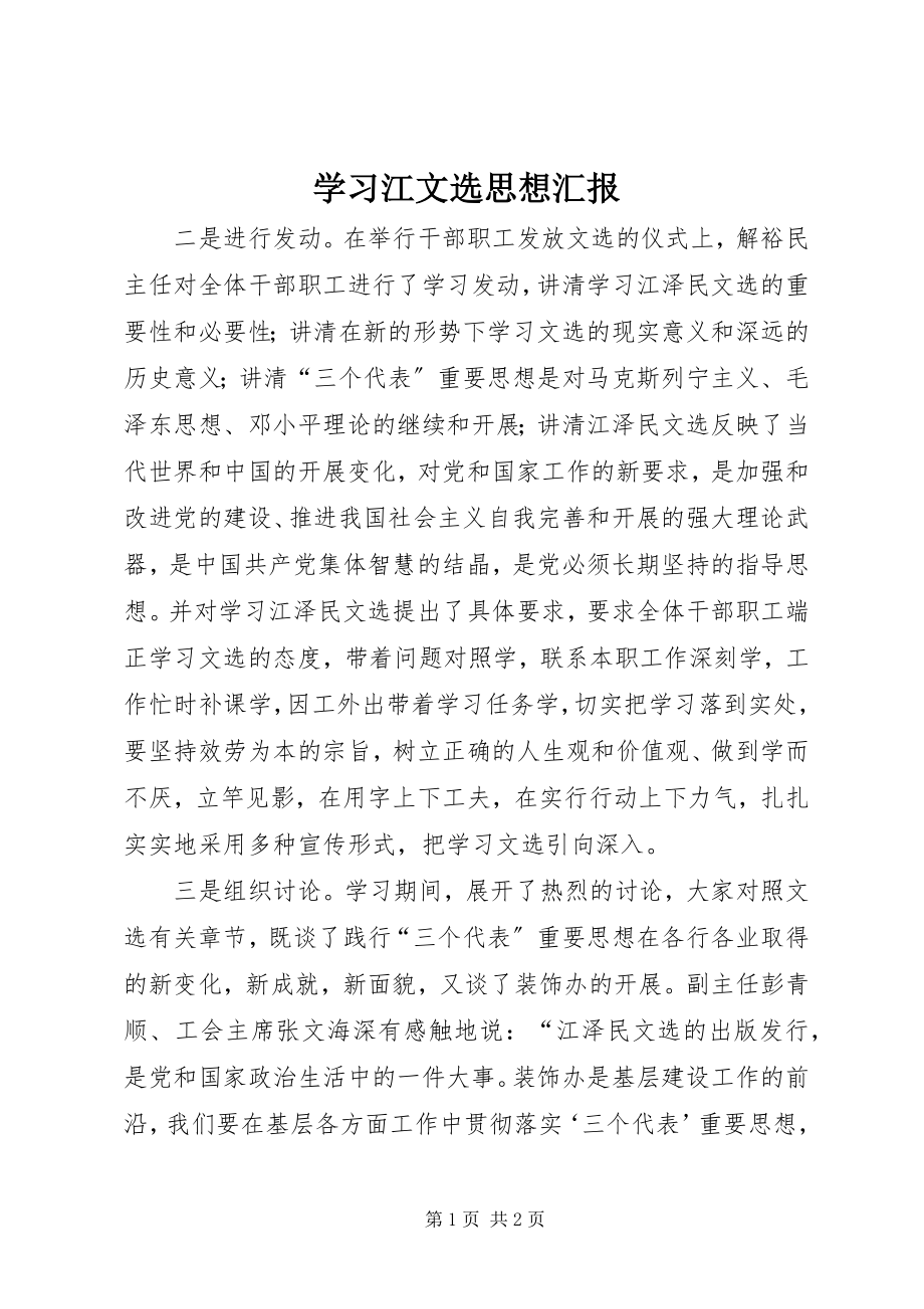 2023年学习江文选思想汇报.docx_第1页