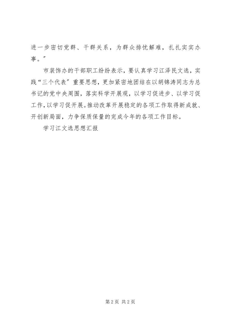 2023年学习江文选思想汇报.docx_第2页