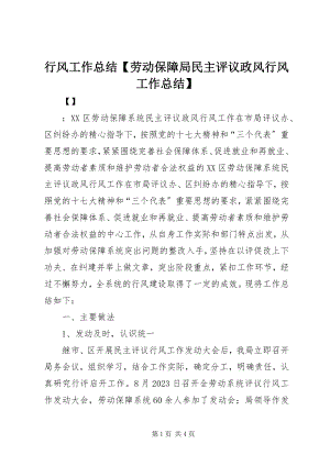 2023年行风工作总结【劳动保障局民主评议政风行风工作总结】.docx