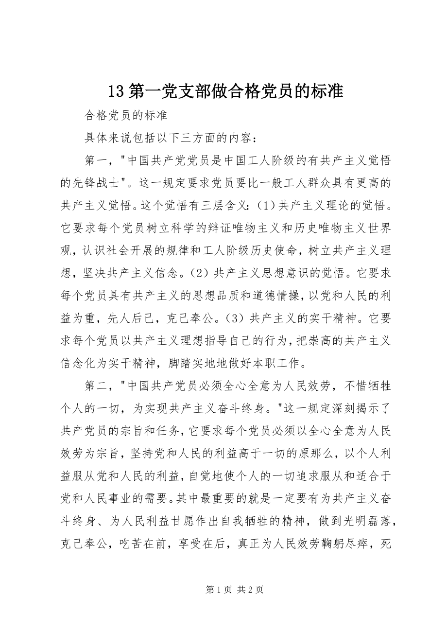 2023年3第一党支部做合格党员的标准新编.docx_第1页