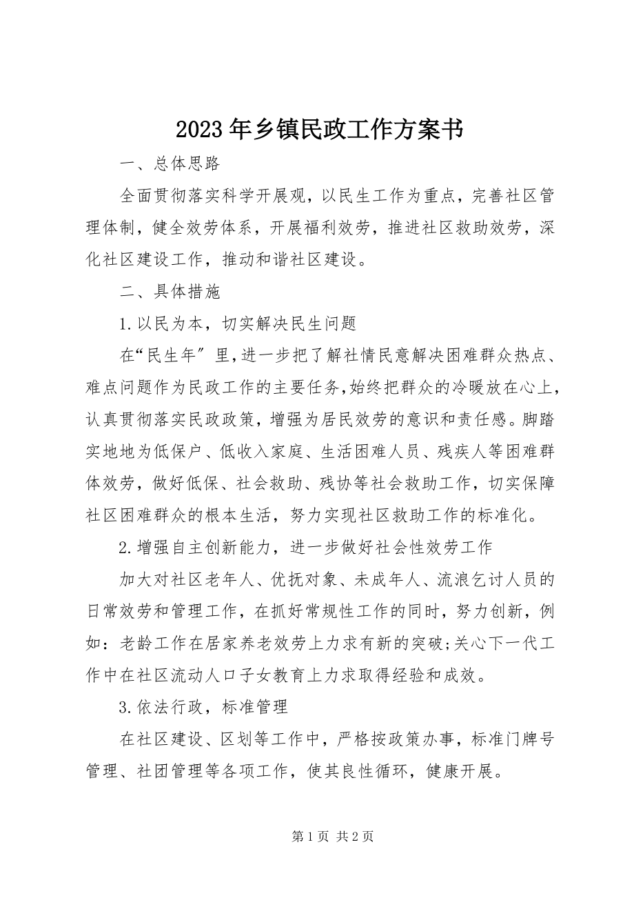 2023年乡镇民政工作计划书.docx_第1页