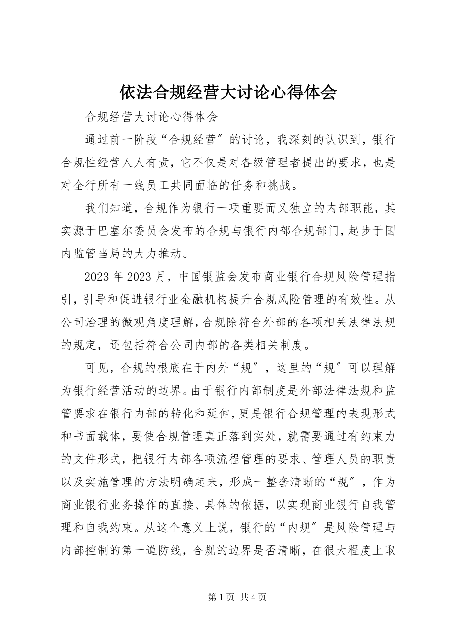 2023年依法合规经营大讨论心得体会.docx_第1页