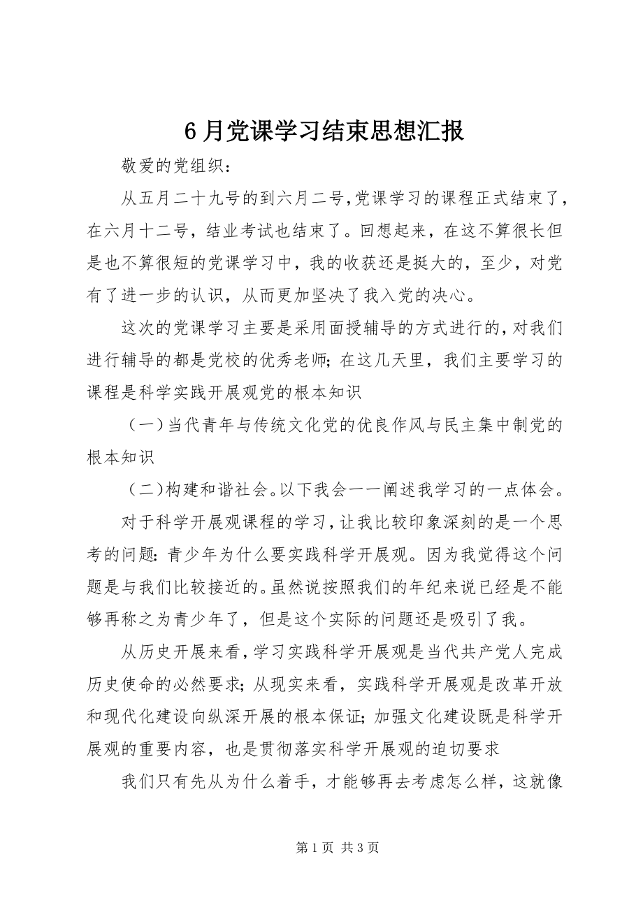 2023年6月党课学习结束思想汇报新编.docx_第1页