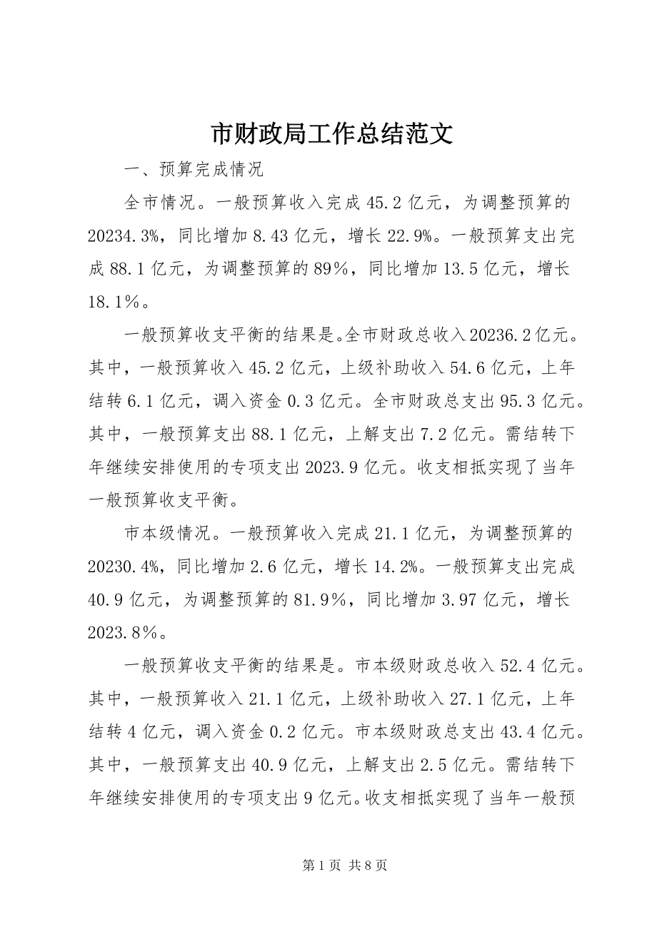 2023年市财政局工作总结2.docx_第1页