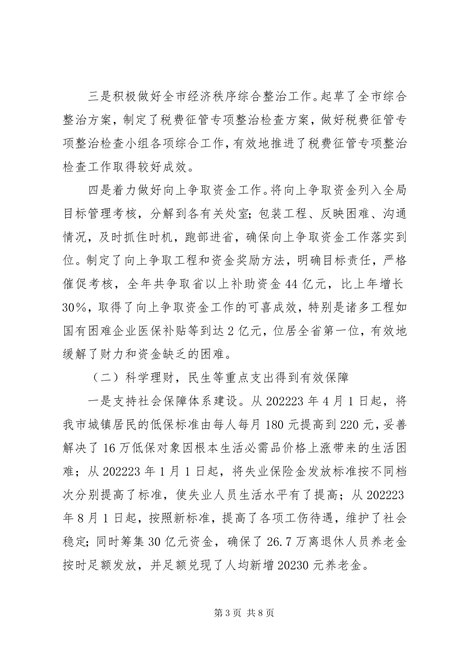 2023年市财政局工作总结2.docx_第3页