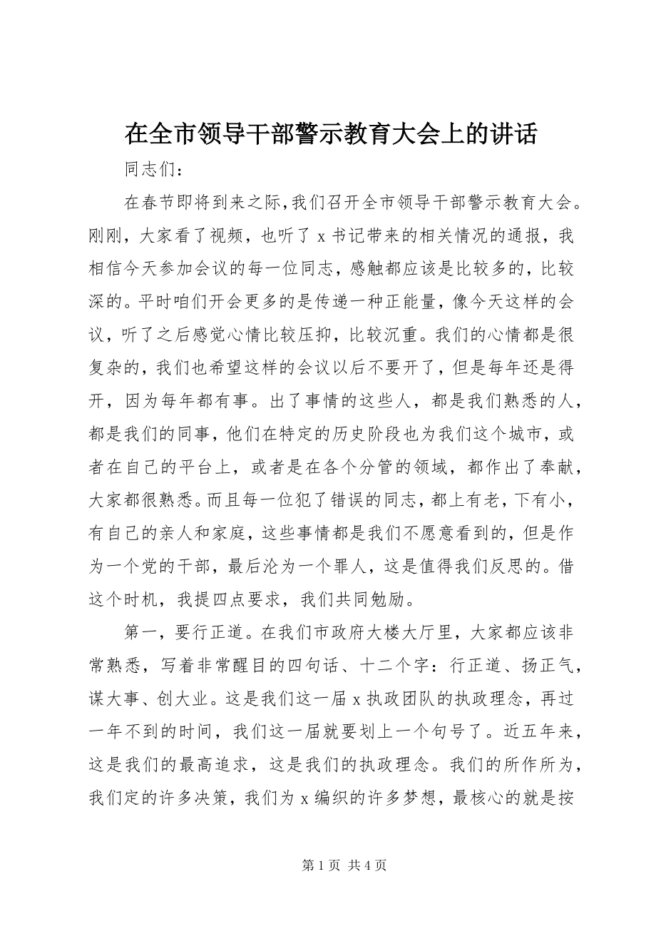 2023年在全市领导干部警示教育大会上的致辞.docx_第1页