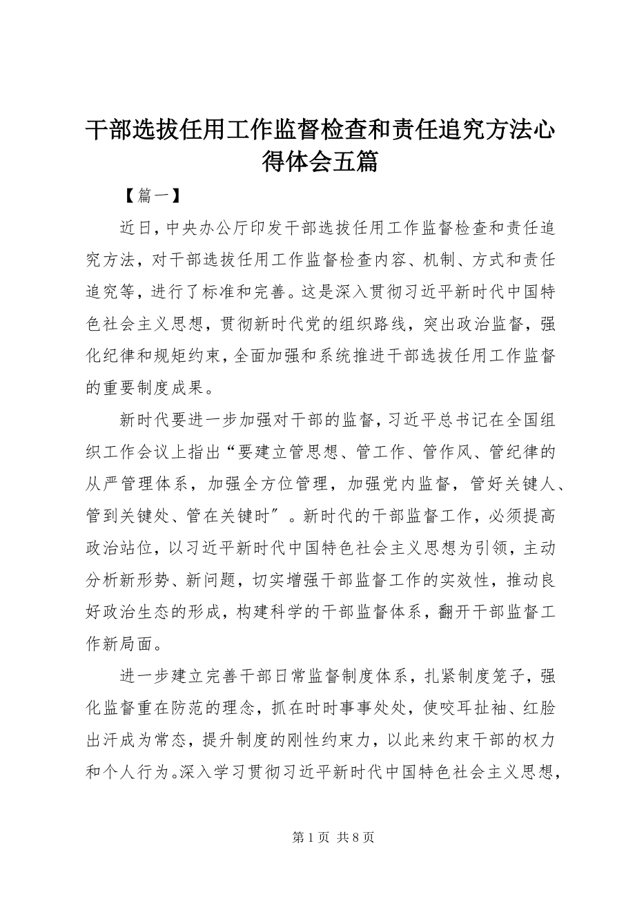 2023年干部选拔任用工作监督检查和责任追究办法心得体会五篇.docx_第1页