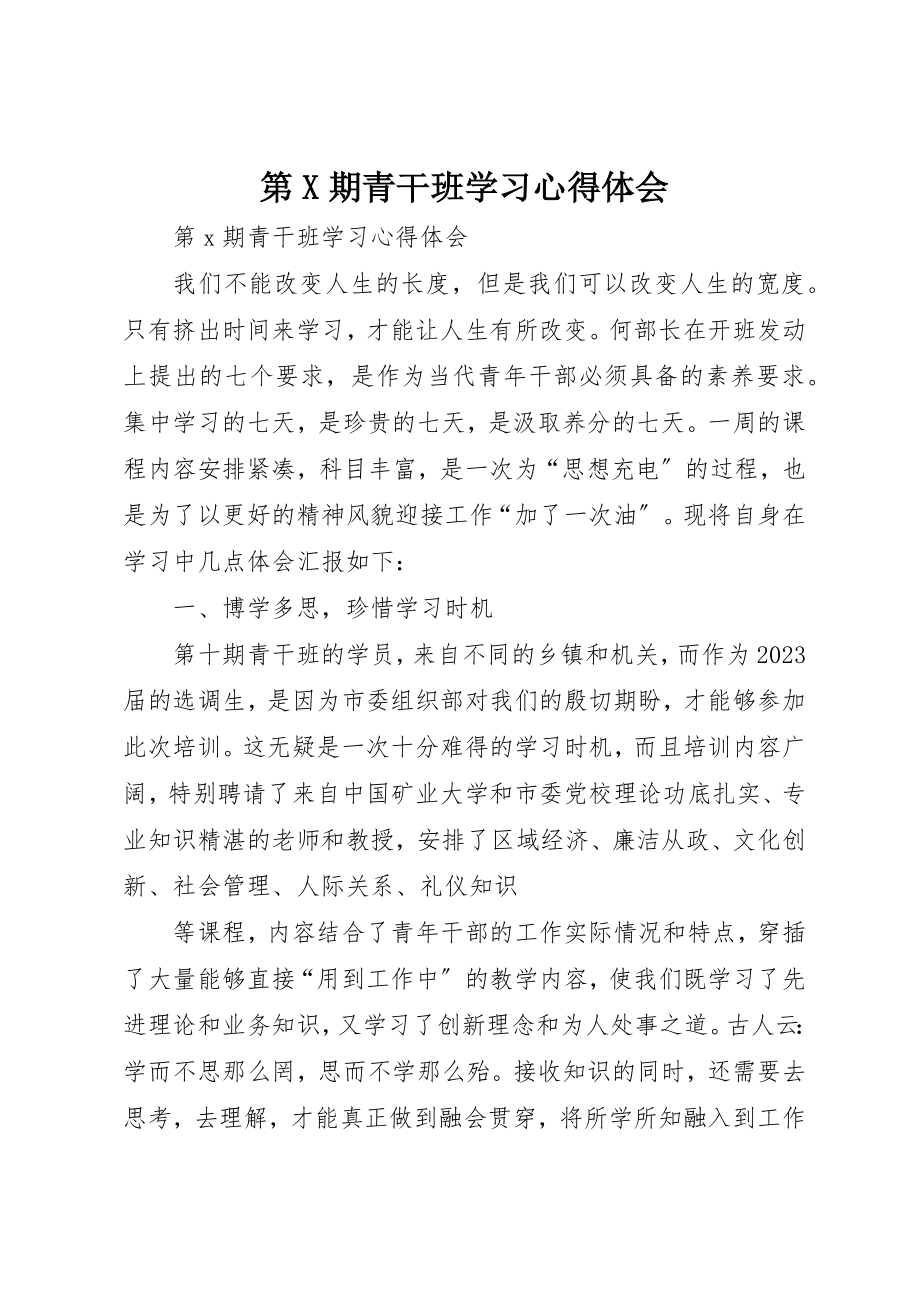 2023年第X期青干班学习心得体会新编.docx_第1页