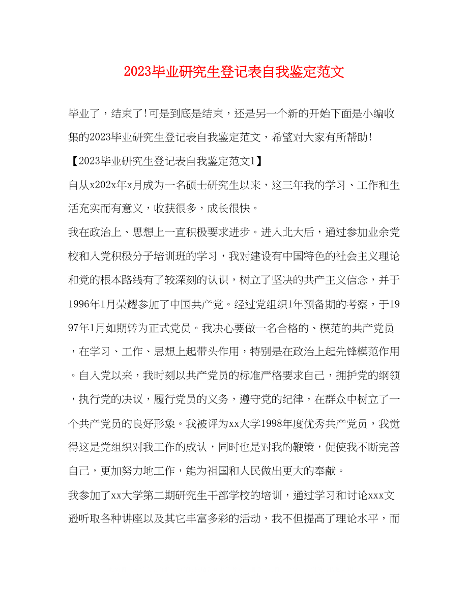 2023年毕业研究生登记表自我鉴定范文.docx_第1页