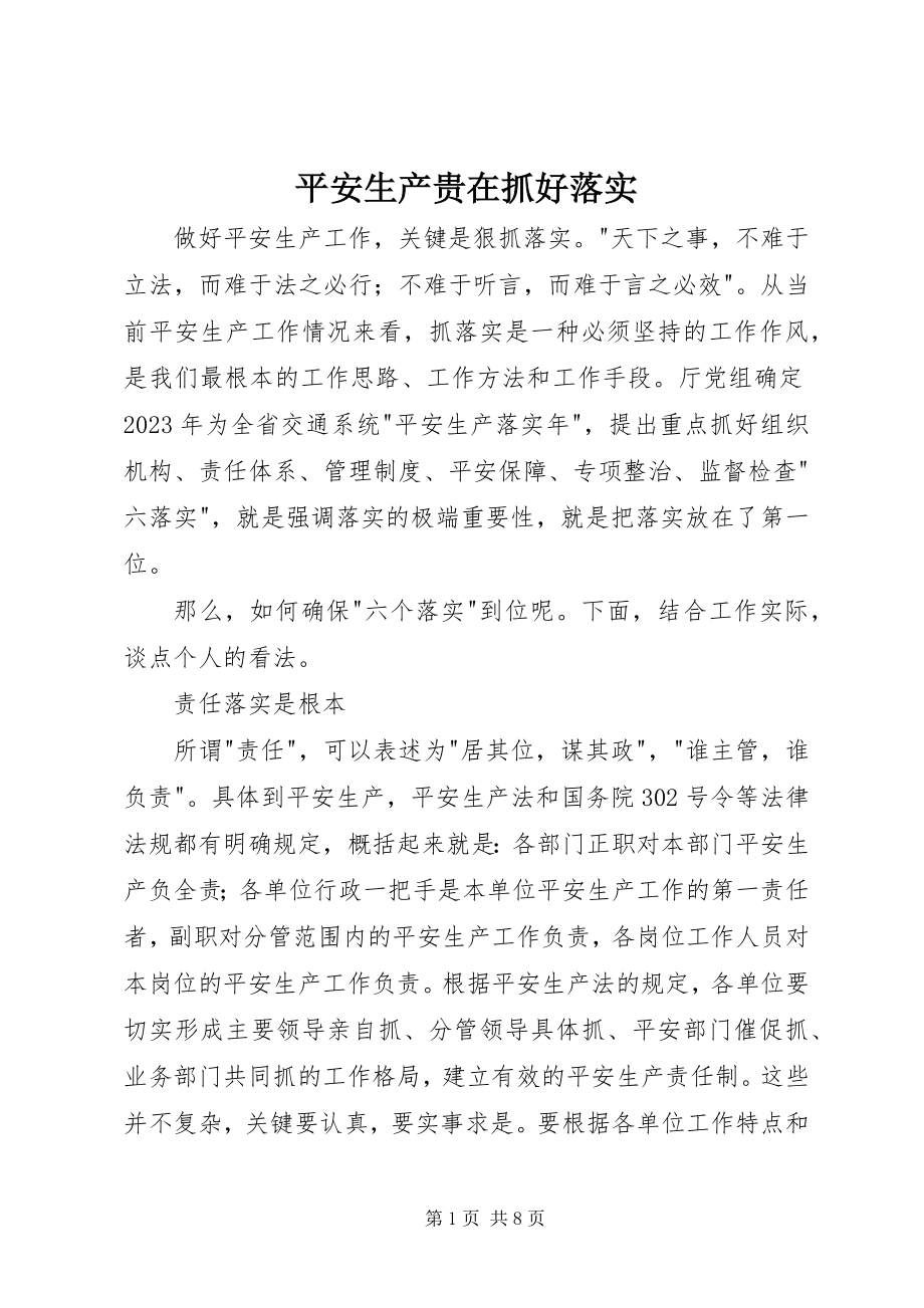 2023年安全生产贵在抓好落实新编.docx_第1页