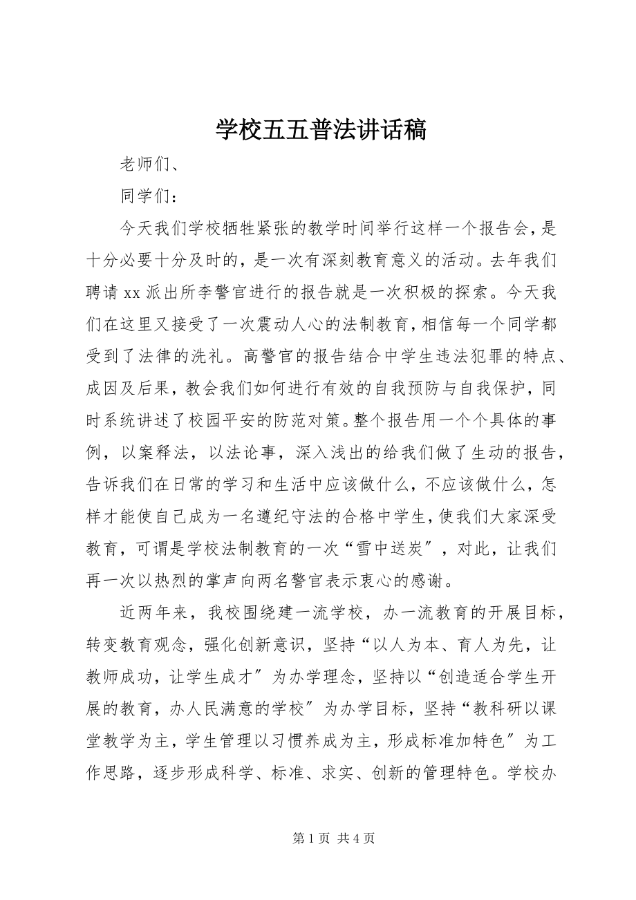 2023年学校五五普法致辞稿.docx_第1页