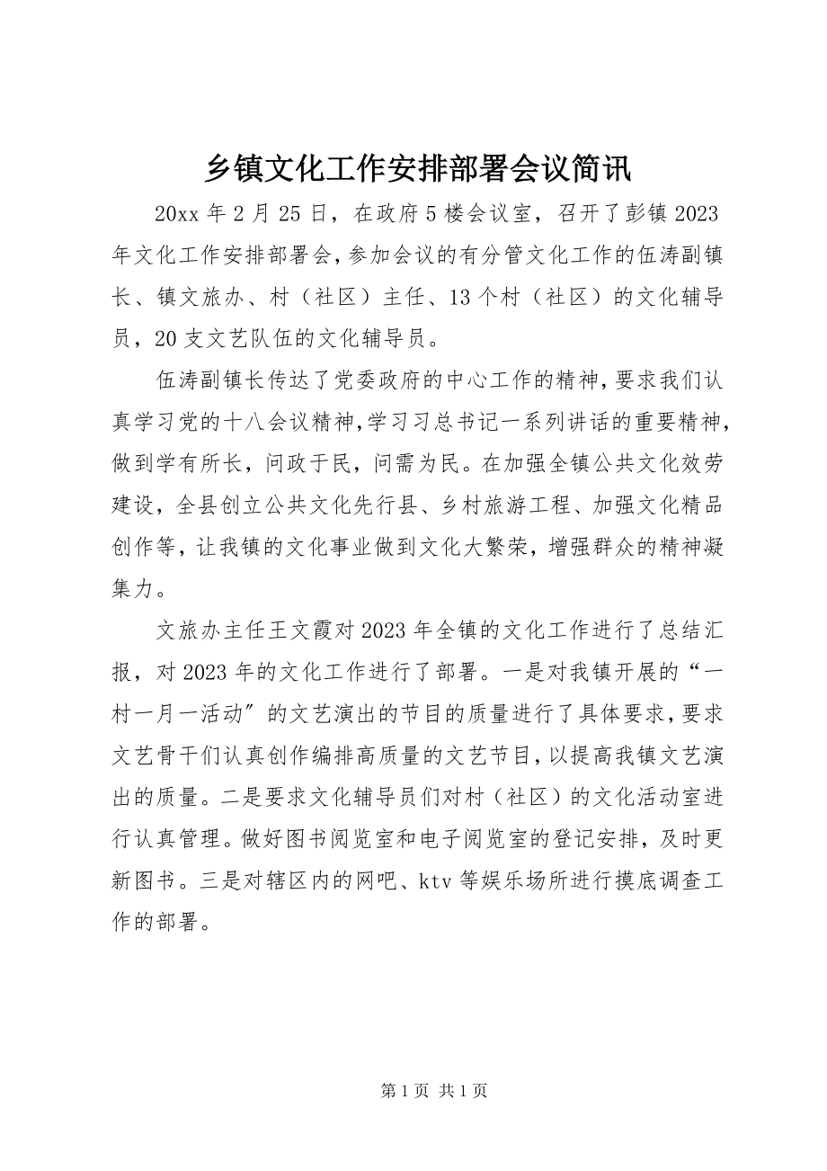 2023年乡镇文化工作安排部署会议简讯.docx_第1页