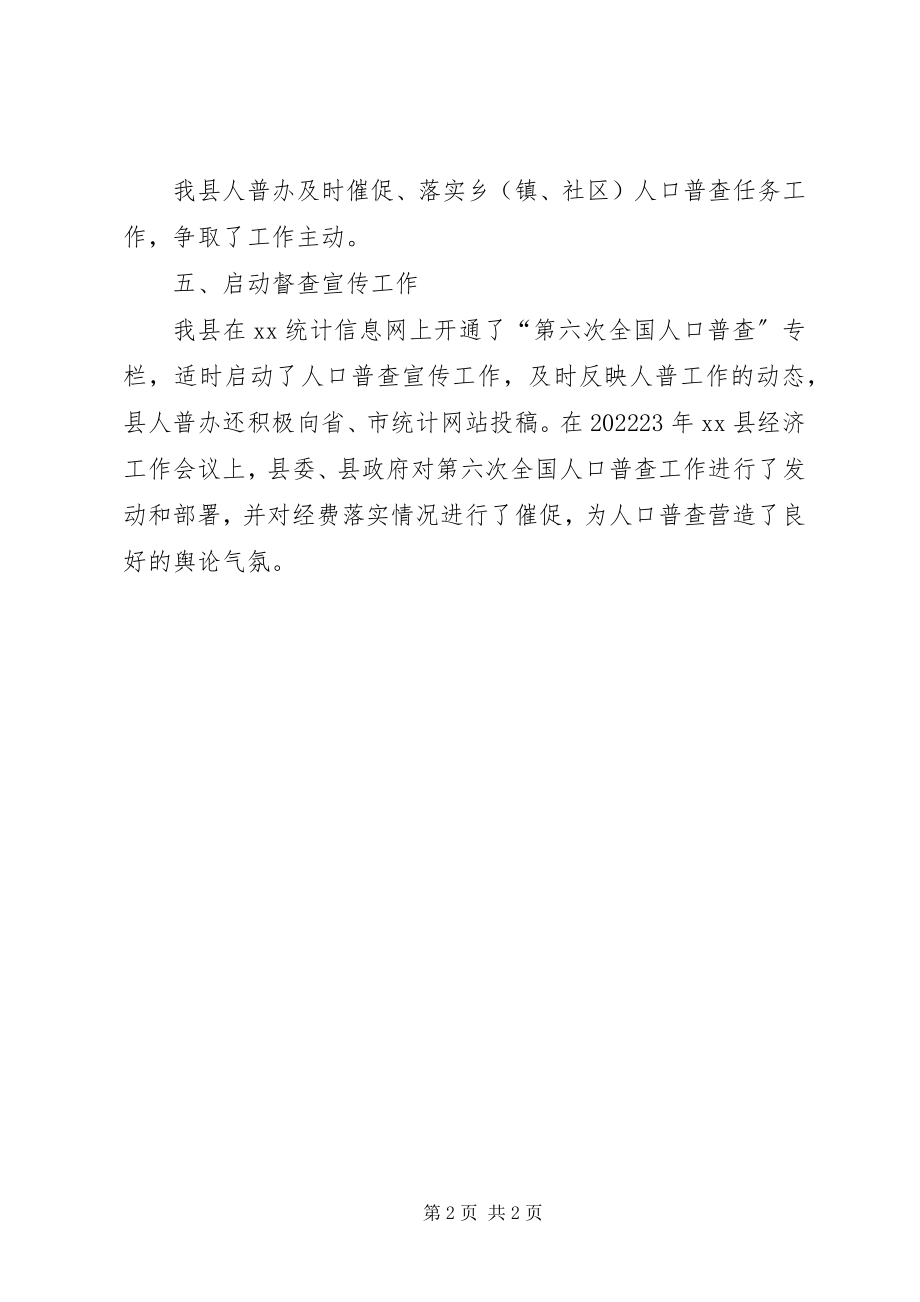 2023年XX县第六次人口普查准备工作情况汇报新编.docx_第2页