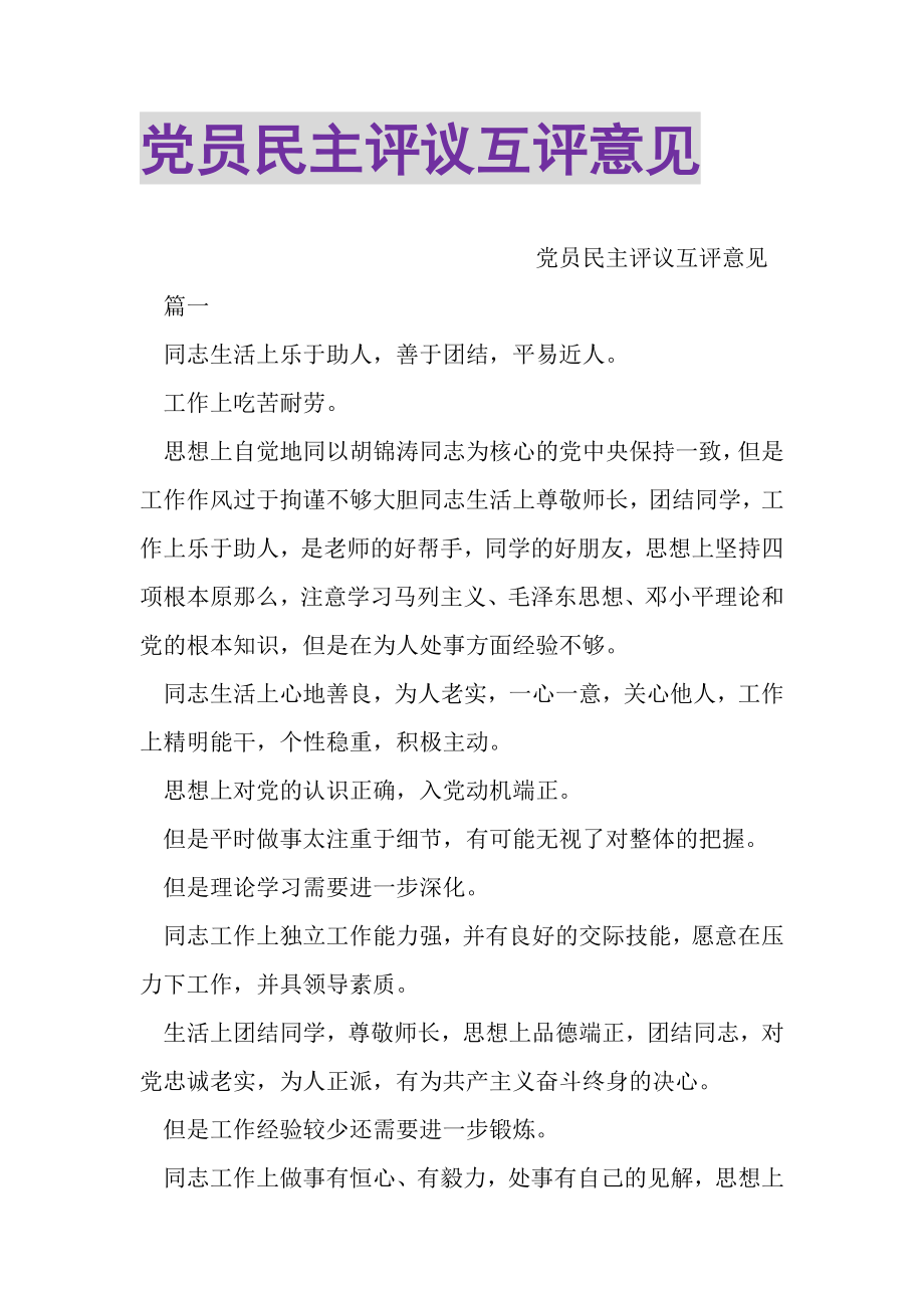 2023年党员民主评议互评意见.doc_第1页