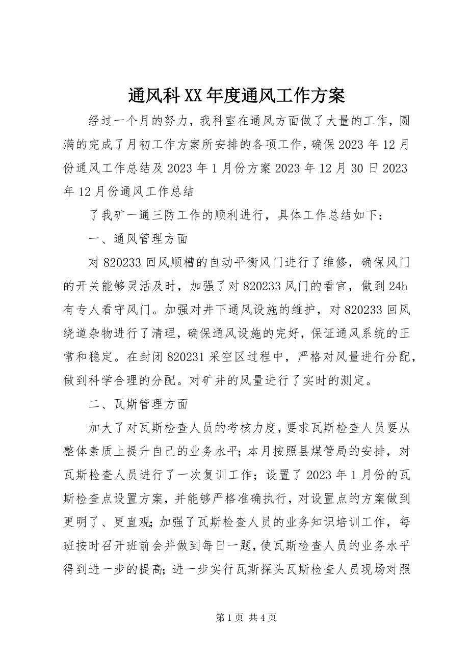 2023年通风科度通风工作计划.docx_第1页