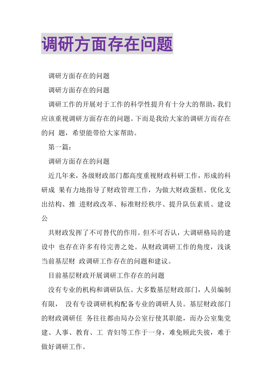 2023年调研方面存在问题.doc_第1页