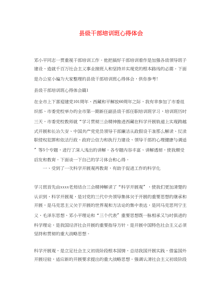 2023年县级干部培训班心得体会.docx_第1页