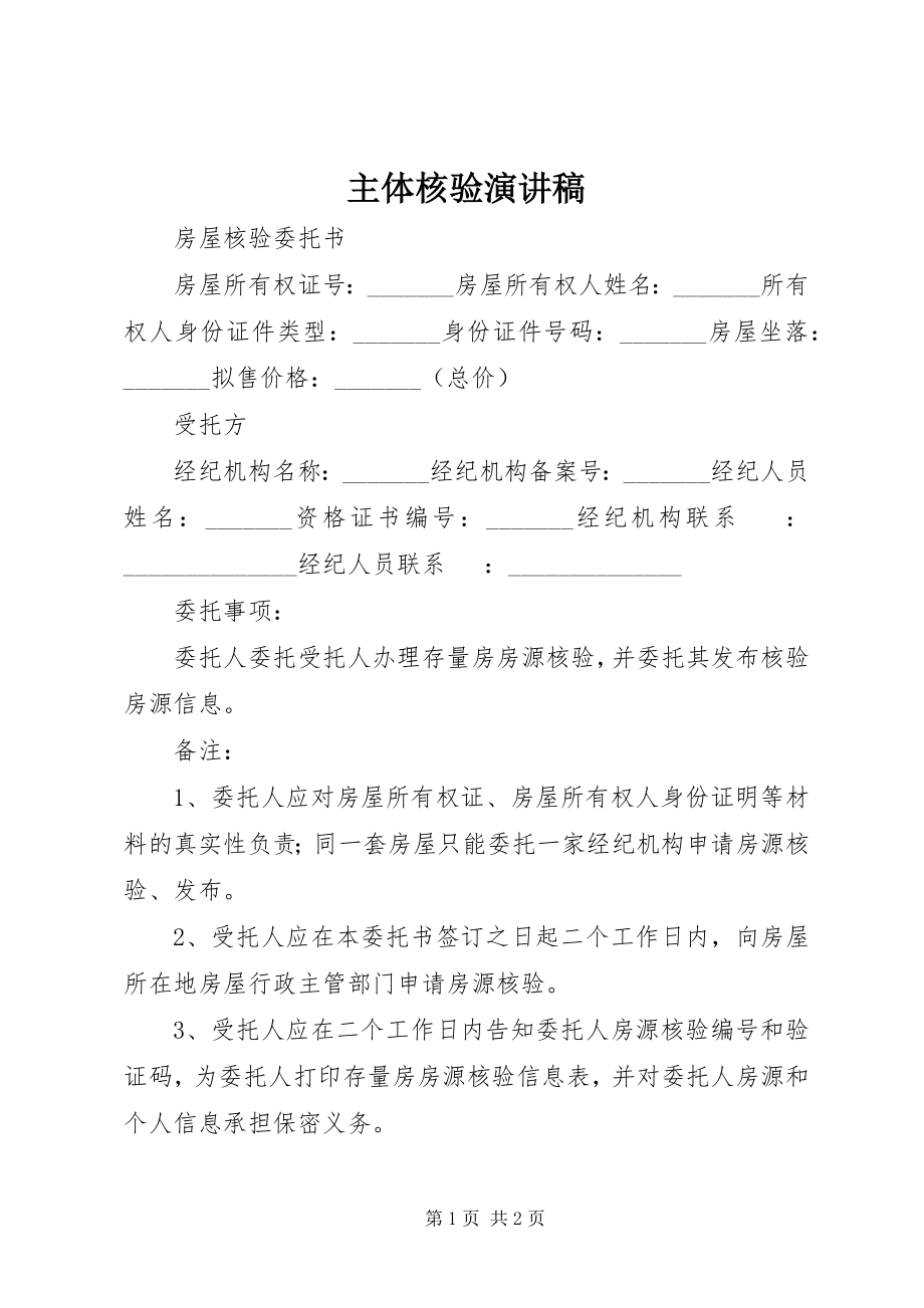 2023年主体核验演讲稿.docx_第1页