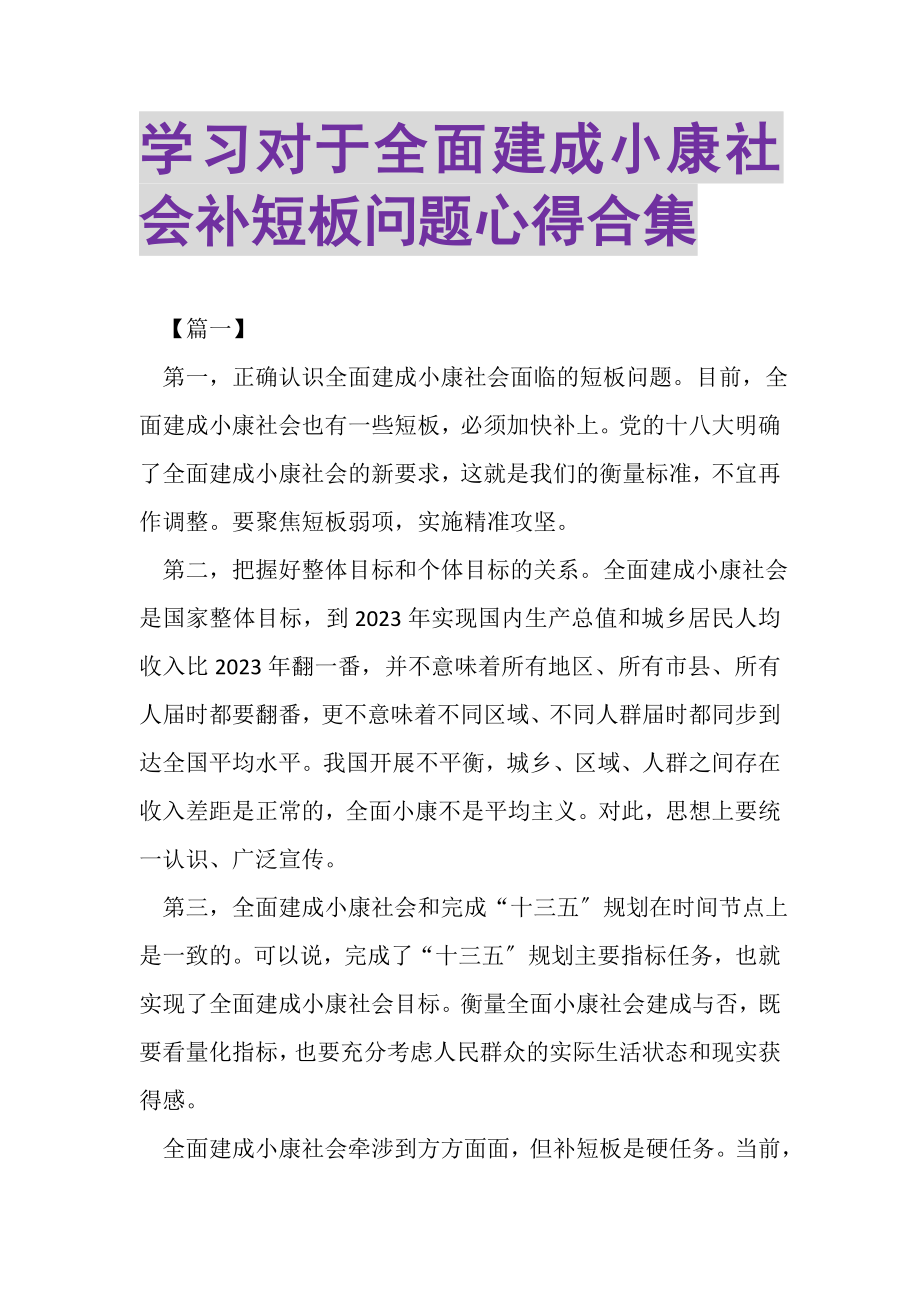 2023年学习《对于全面建成小康社会补短板问题》心得合集.doc_第1页