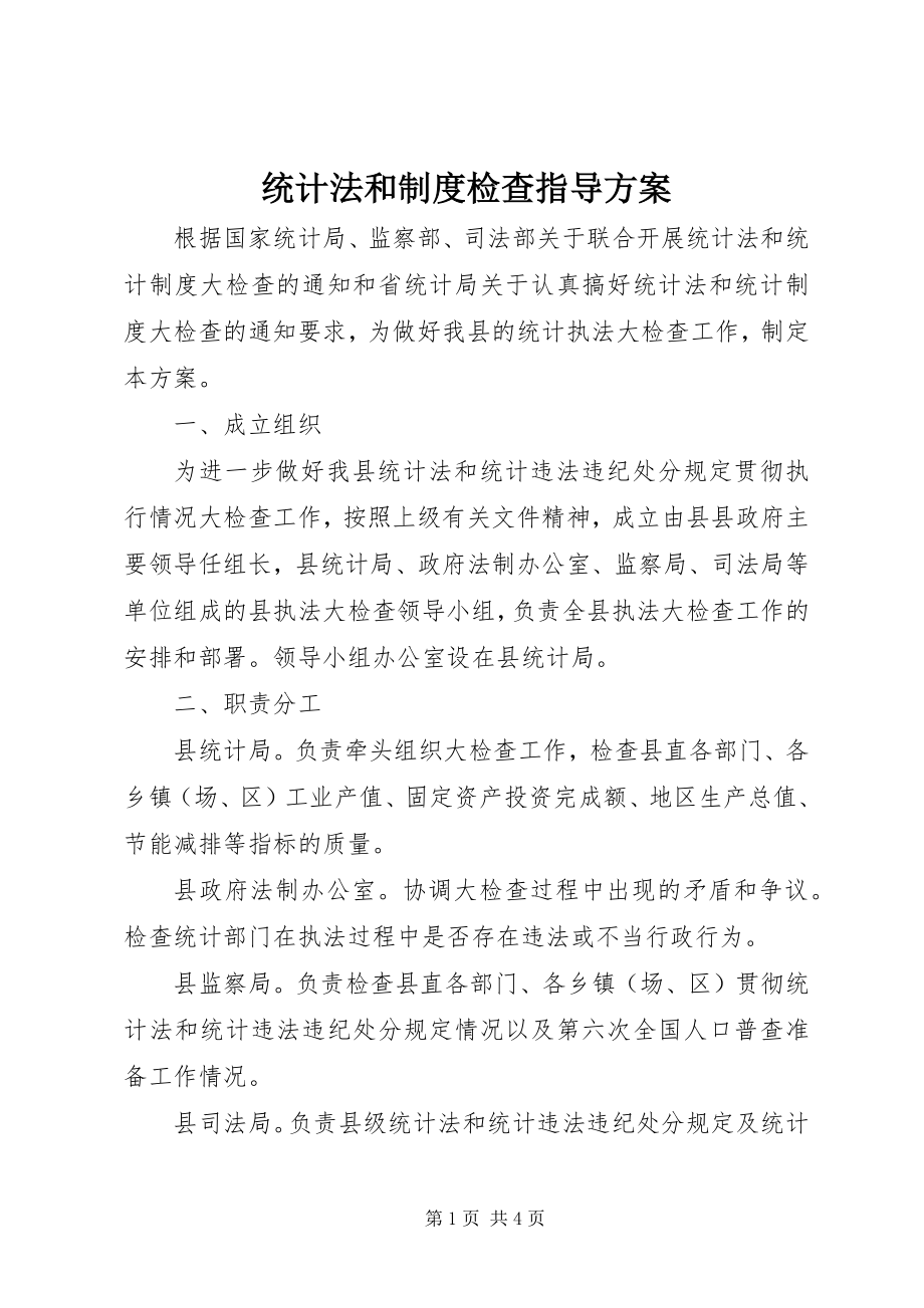 2023年统计法和制度检查指导方案.docx_第1页