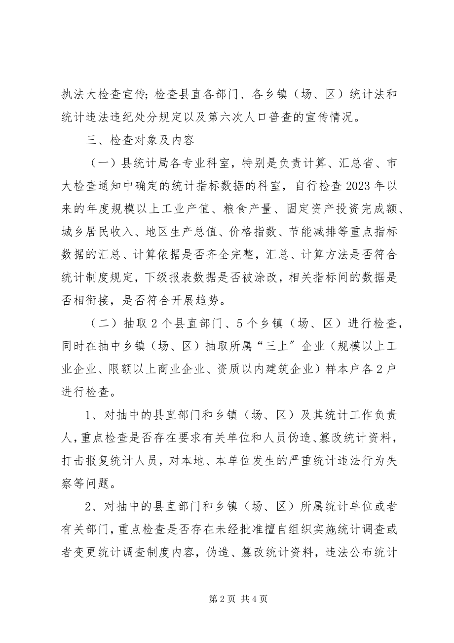 2023年统计法和制度检查指导方案.docx_第2页