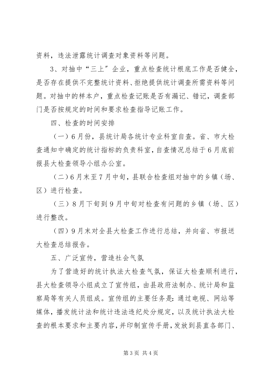 2023年统计法和制度检查指导方案.docx_第3页