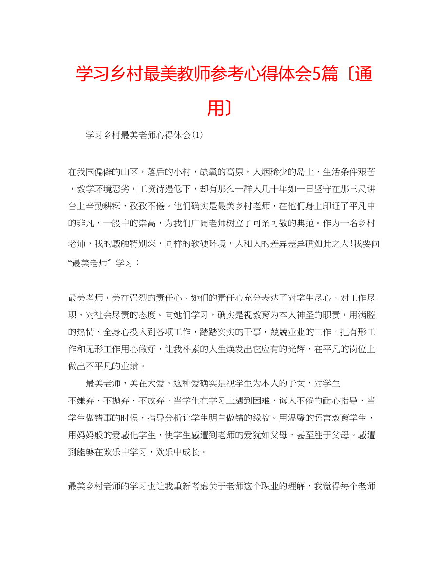 2023年学习乡村最美教师心得体会5篇（通用）.docx_第1页