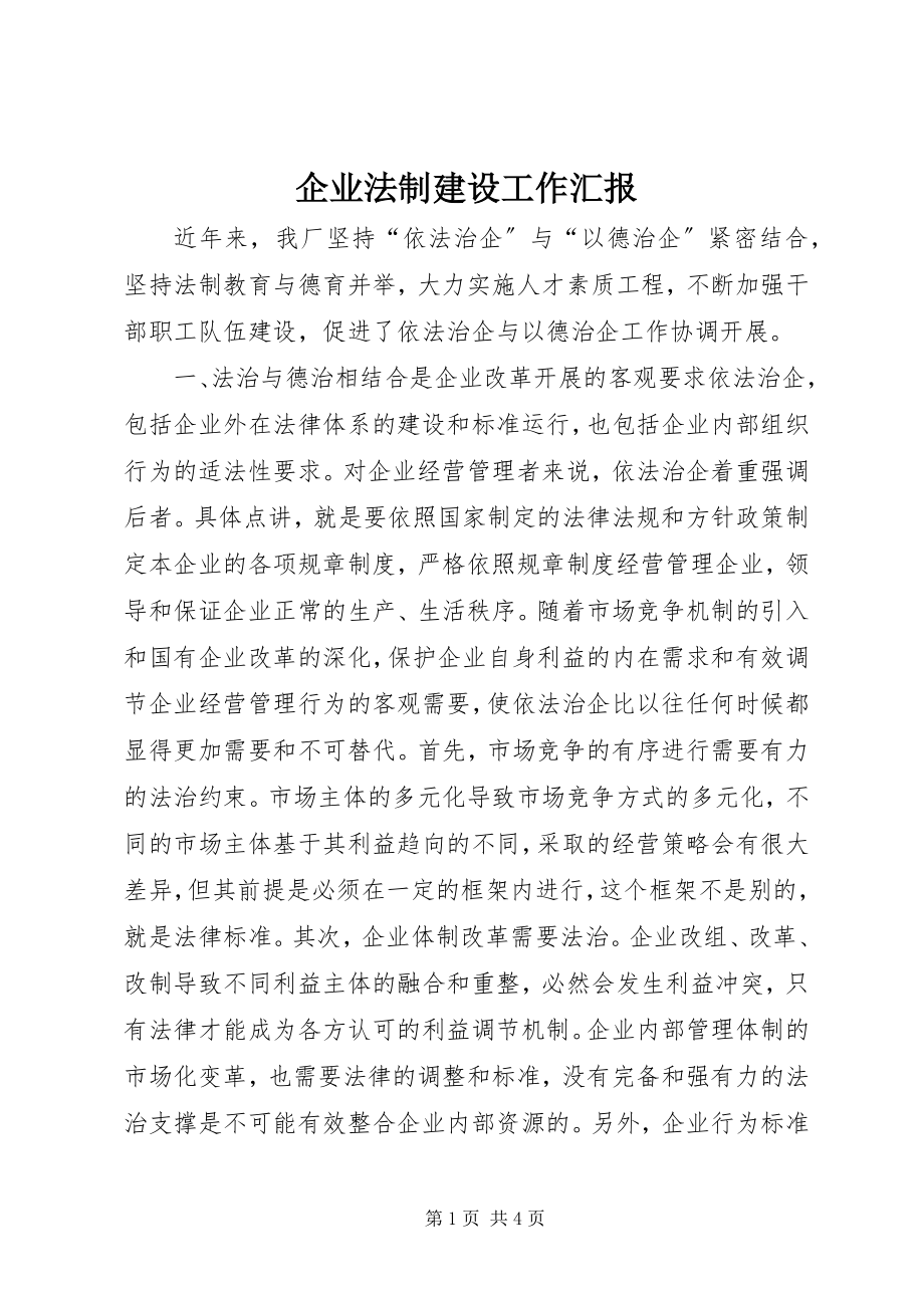 2023年企业法制建设工作汇报.docx_第1页