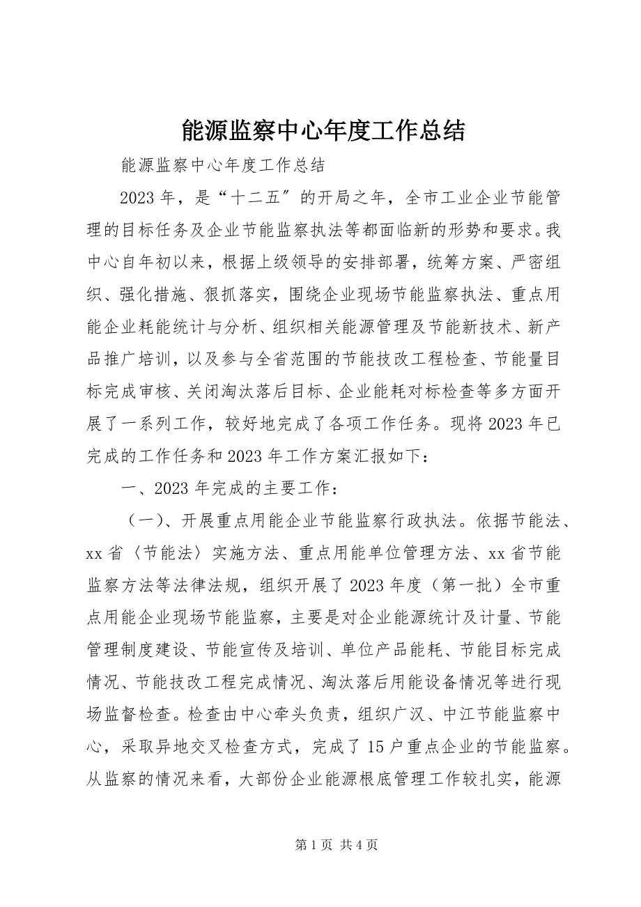 2023年能源监察中心年度工作总结.docx_第1页