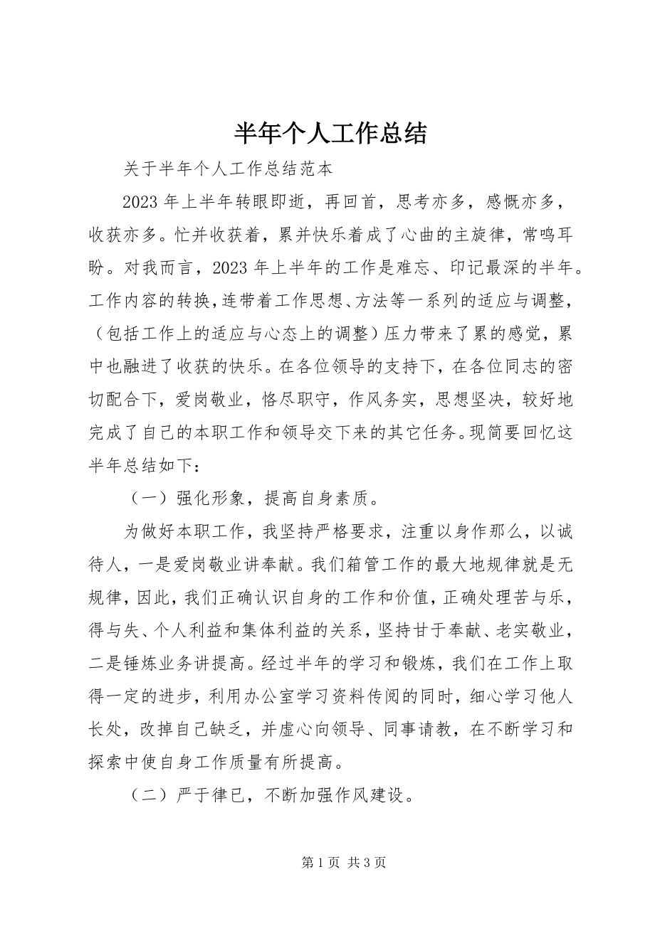 2023年半年个人工作总结新编.docx_第1页