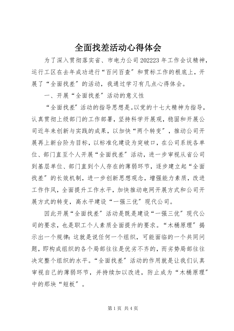 2023年全面找差活动心得体会.docx_第1页