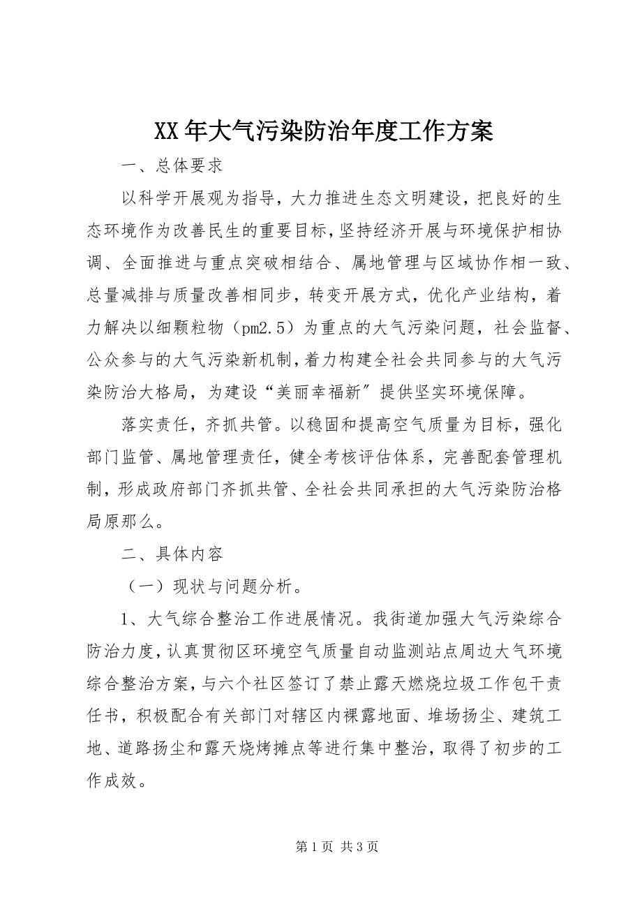 2023年大气污染防治度工作计划.docx_第1页