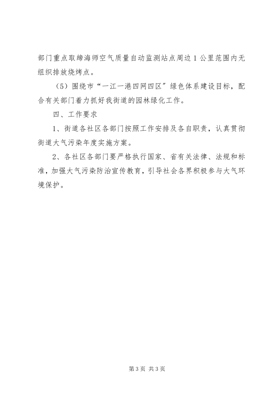 2023年大气污染防治度工作计划.docx_第3页