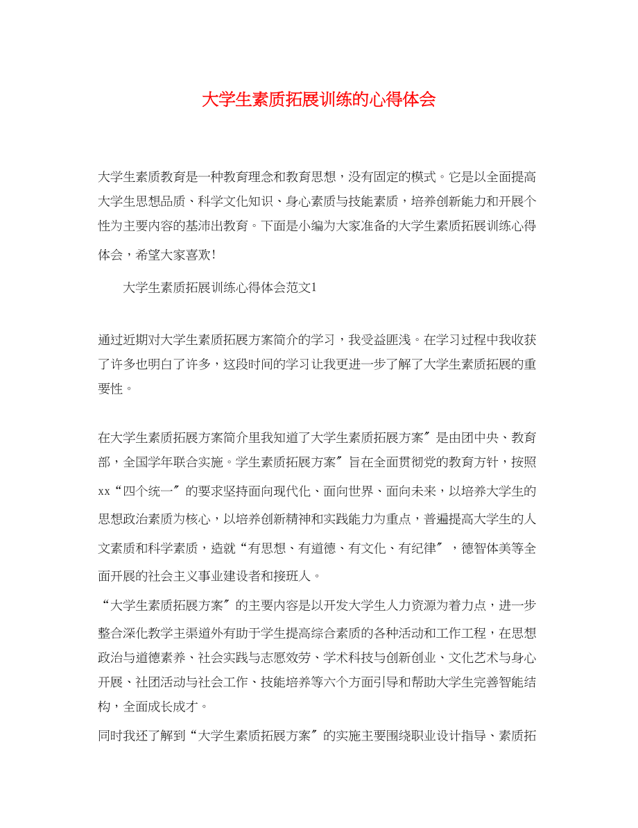 2023年大学生素质拓展训练的心得体会.docx_第1页