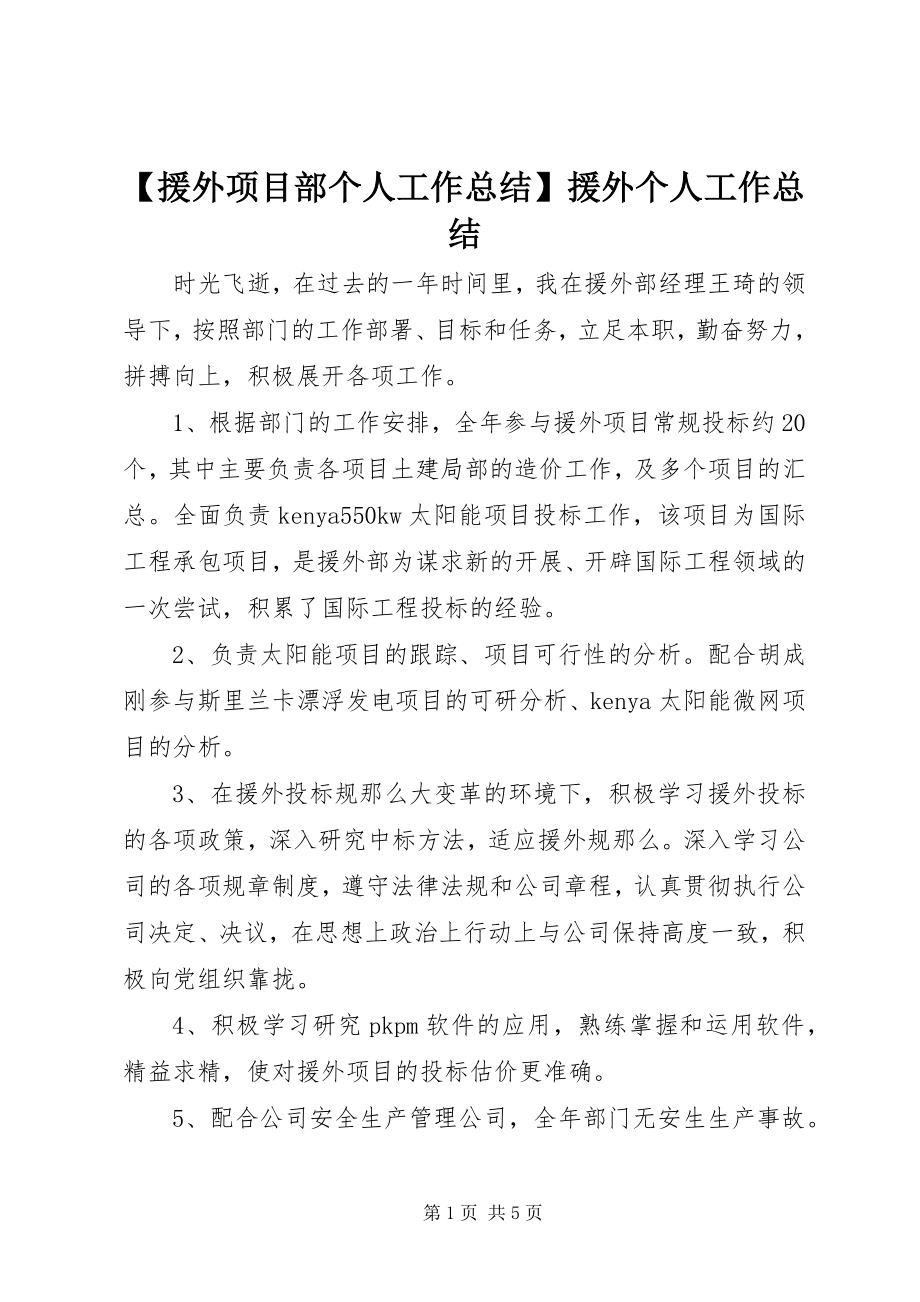 2023年援外项目部个人工作总结援外个人工作总结.docx_第1页